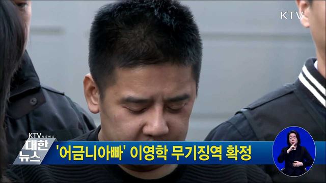 '어금니아빠' 이영학 무기징역 확정