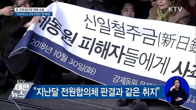 "미쓰비시, 근로정신대 피해자에 5억 6천만 원 배상"