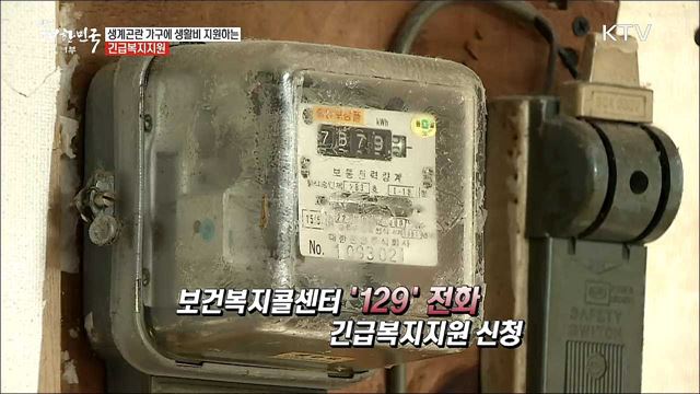 생계가 어렵다면? 국가에 SOS 긴급복지지원 [돈이 보이는 정책]