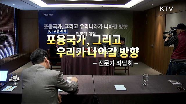 '포용국가 그리고 우리가 나아갈 방향' 전문가 좌담회