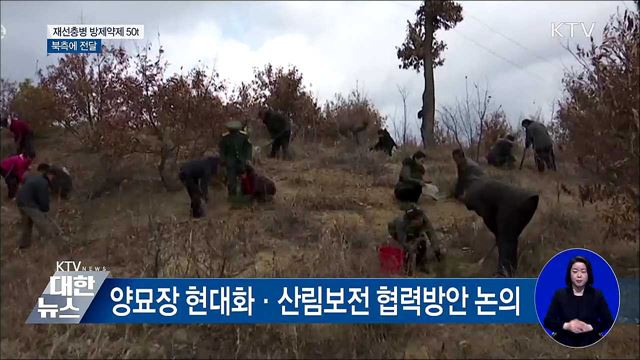 소나무 재선충병 방제약제 50톤 북에 전달