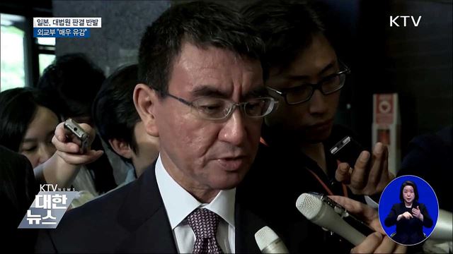 외교부 "일본 과도한 반응···매우 유감"