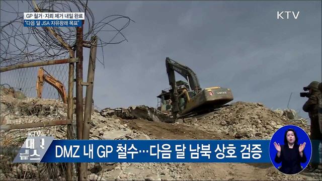 내일 남북 GP 철수·지뢰 제거 완료