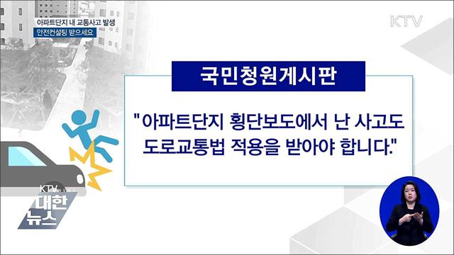 아파트단지 내 교통사고 발생···안전컨설팅 받으세요