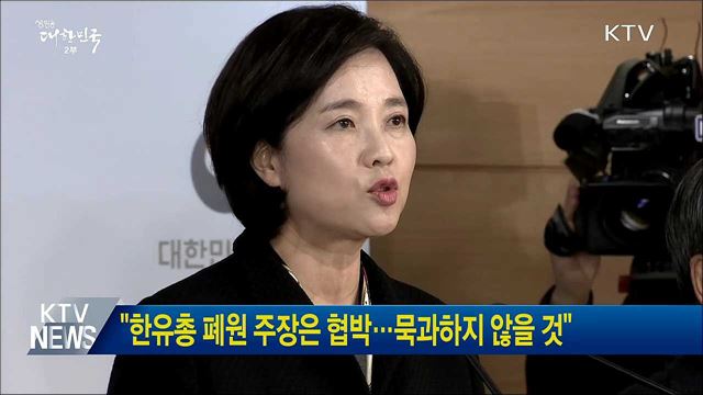 "한유총 폐원 주장은 협박···묵과하지 않을 것"