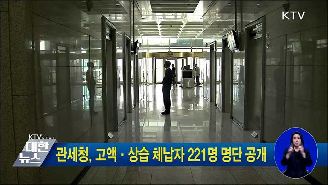 관세청, 고액·상습 체납자 221명 명단 공개