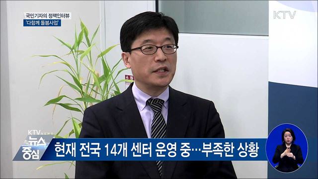 맞벌이 부부 고민 해소 '다함께 돌봄사업' [정책인터뷰]