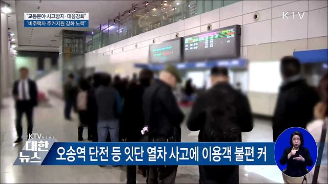 김현미 "교통분야 사고 방지·대응 강화해야"