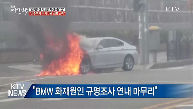 김현미 "교통분야 사고 방지·대응 강화해야"