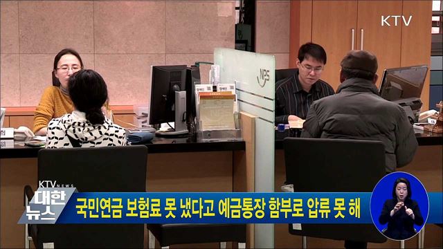 국민연금 보험료 못 냈다고 예금통장 함부로 압류 못 해