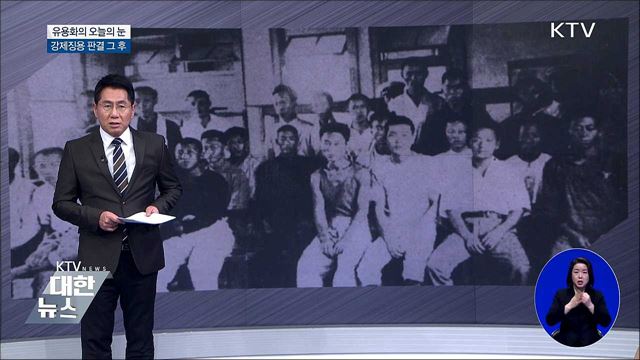 강제징용 판결 그 후 [유용화의 오늘의 눈]