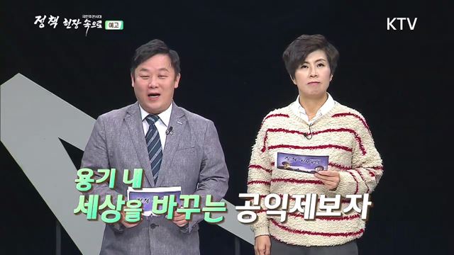 13회 예고 - 용기 있는 신고, 공익신고자