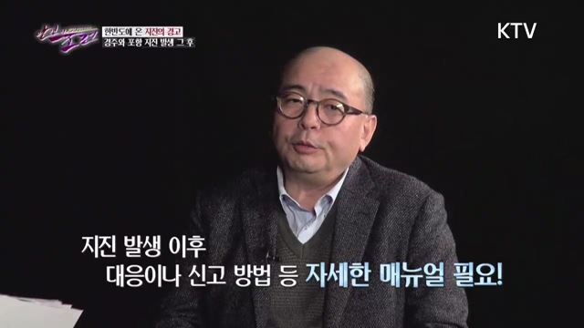 13회 하이라이트 - 포항 지진 그 후, 지진으로부터 안전한가?