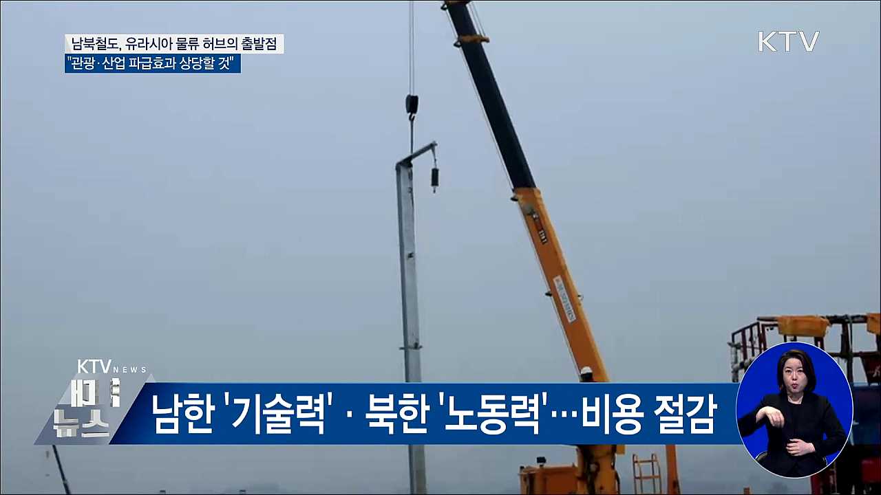 남북철도 협력 본격화···경제적 파급효과는?