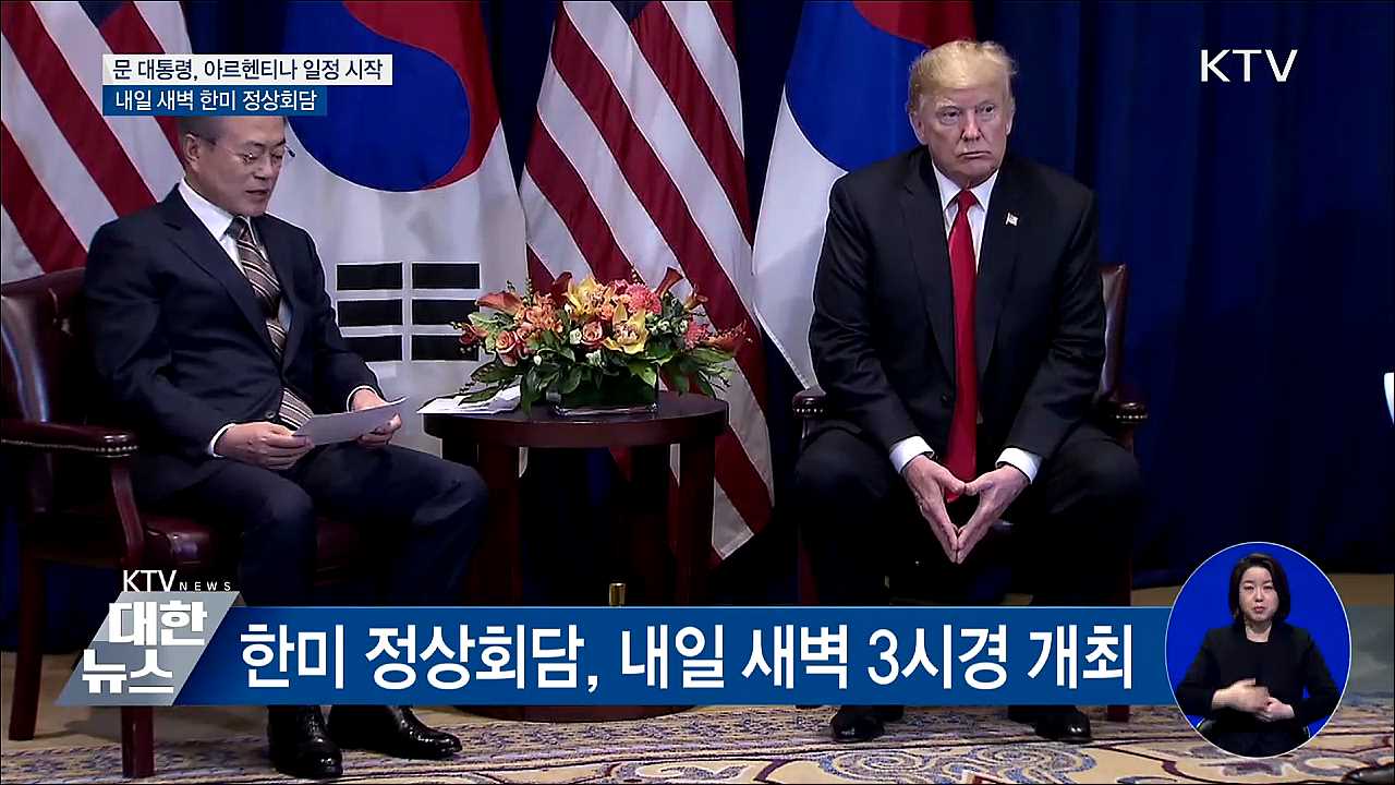 내일 새벽 한미 정상회담···비핵화 방안 논의