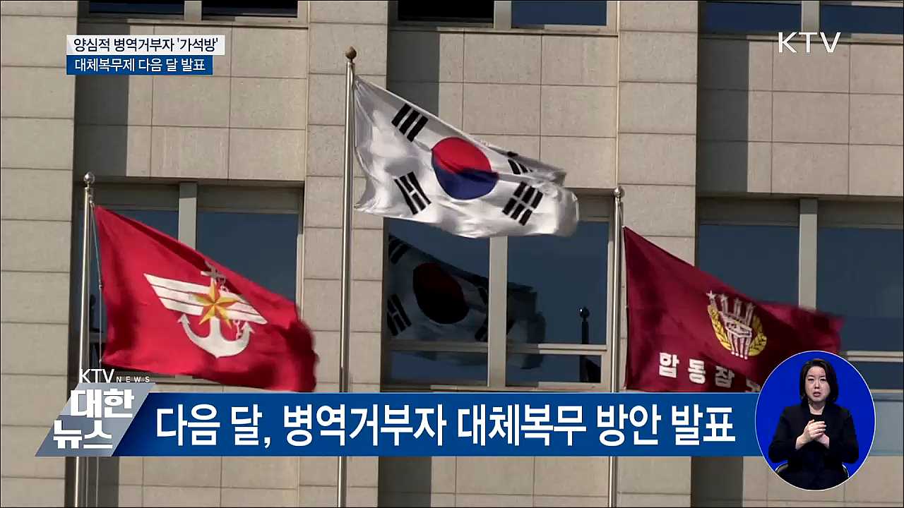양심적 병역거부자 대거 '가석방'···다음 달 대체복무제 발표