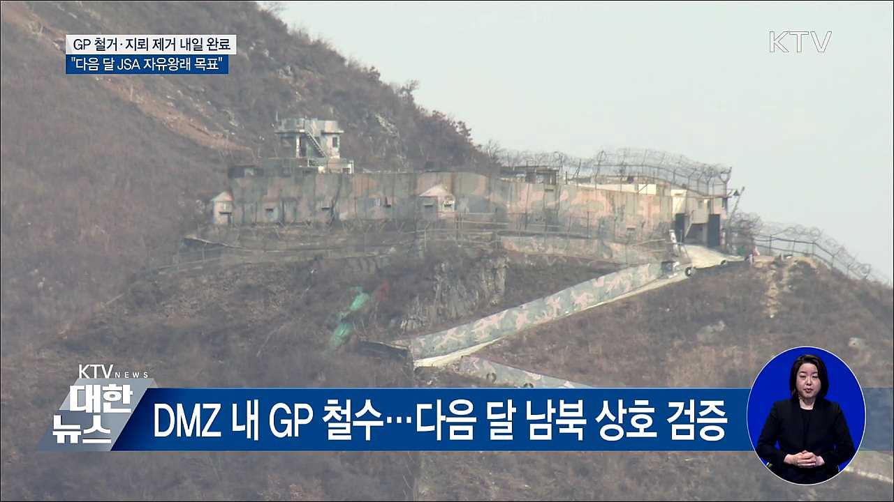 오늘 남북 GP 철수·지뢰 제거 완료