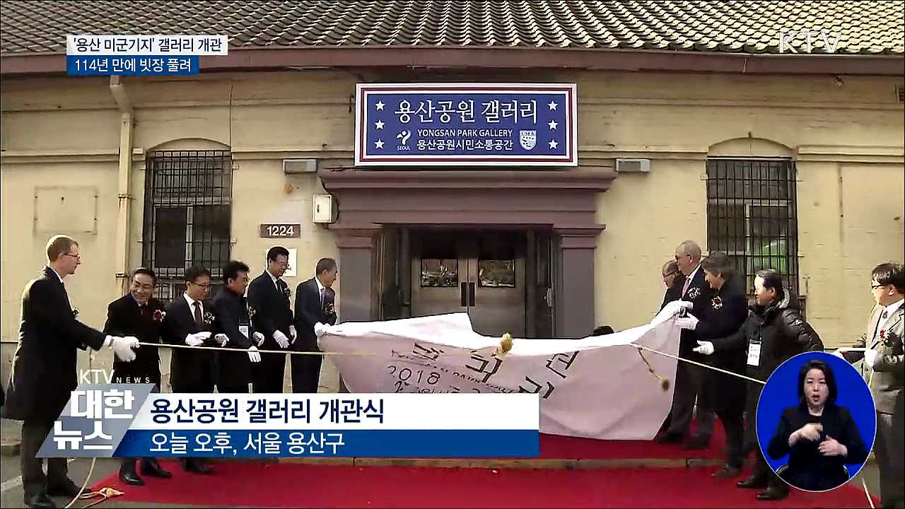 114년 만에 빗장 풀린 '용산 미군기지'···갤러리 개관