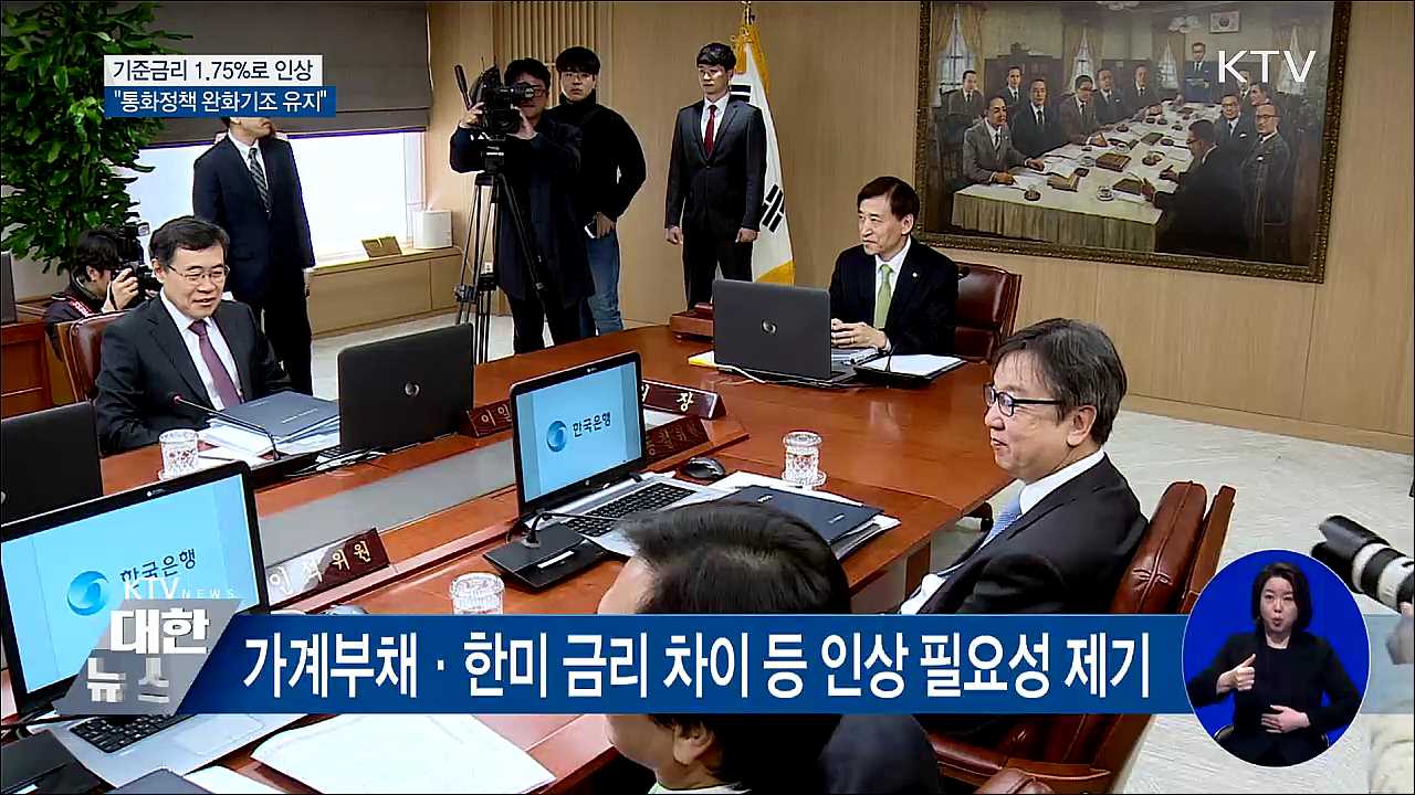 기준금리 1.75%로 인상···"통화정책 완화기조 유지"