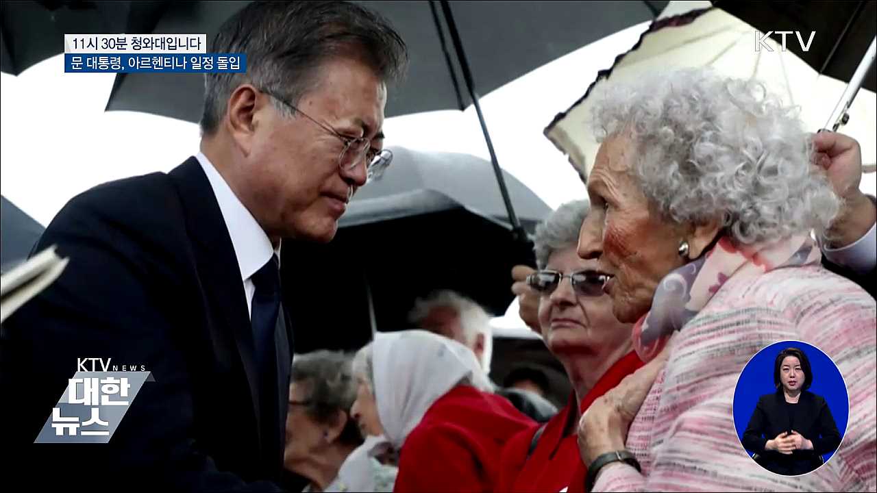 문 대통령, 아르헨티나 일정 돌입
