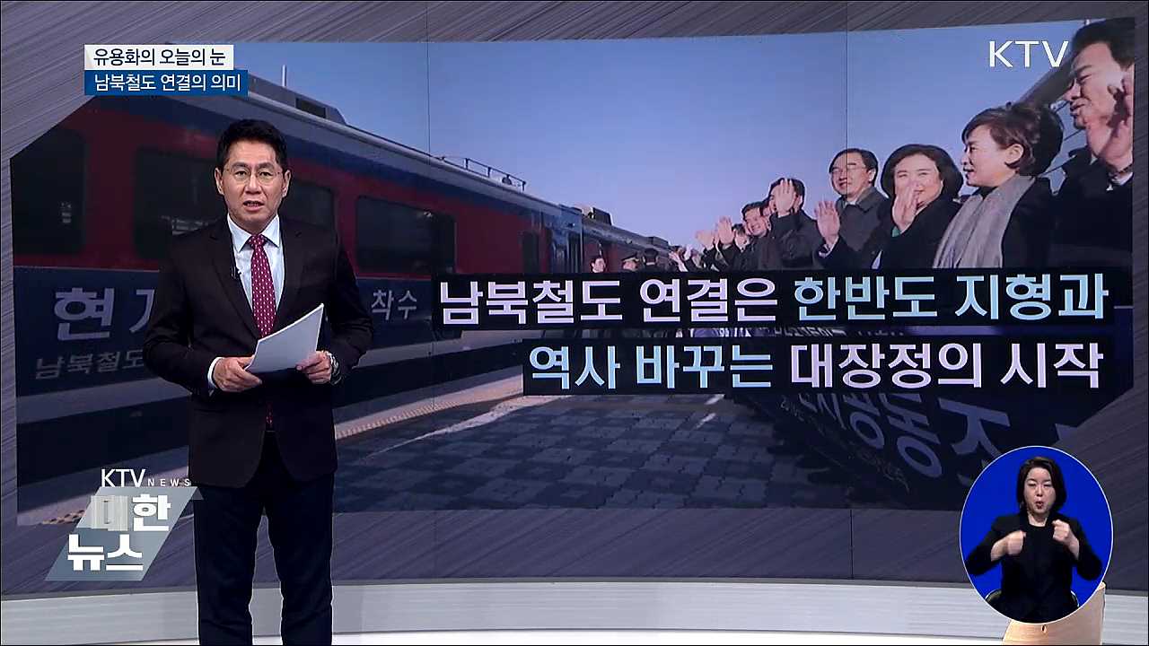 남북철도 연결의 의미 [유용화의 오늘의 눈]