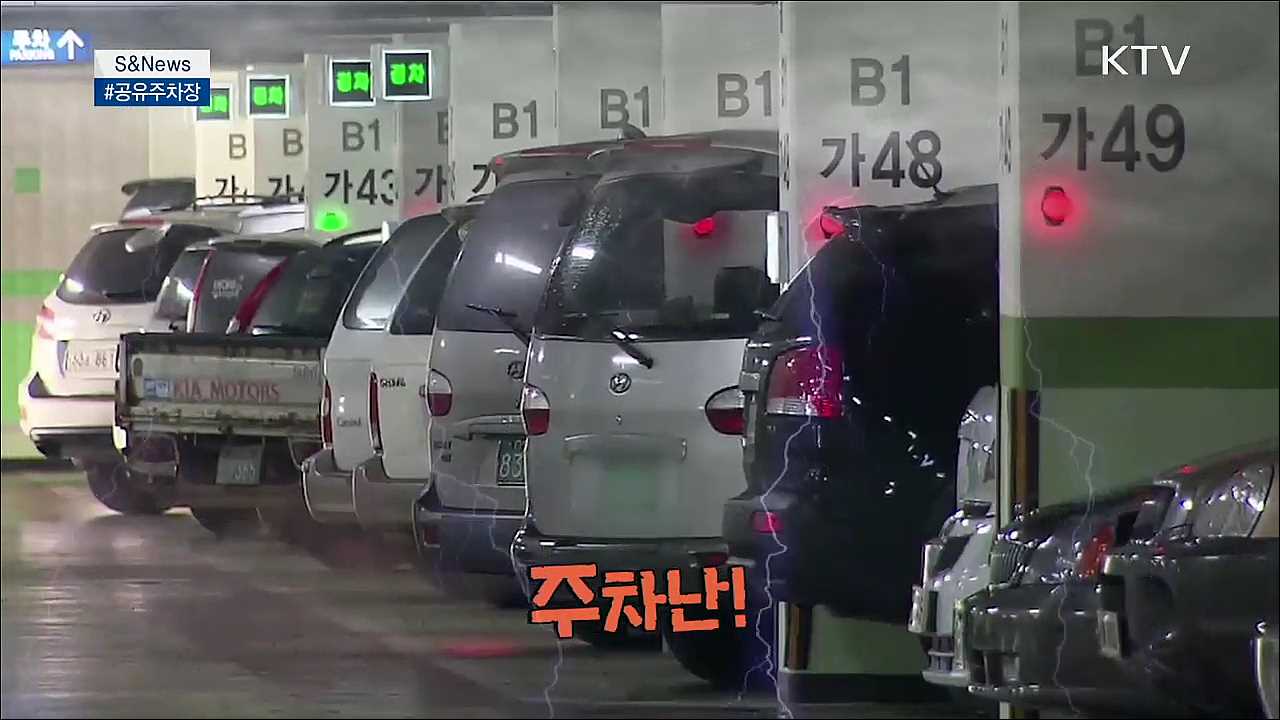 공간도 공유하는 시대, '공유주차장' [S&News]