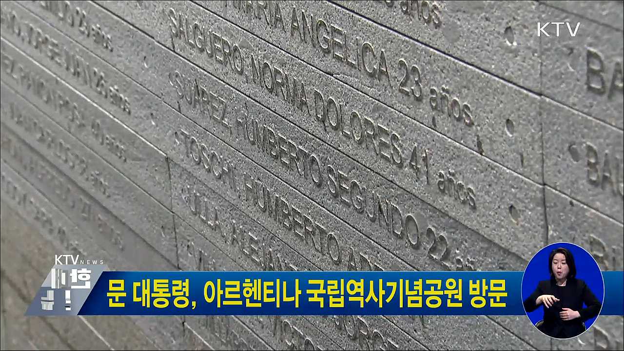 문 대통령, 아르헨티나 국립역사기념공원 방문