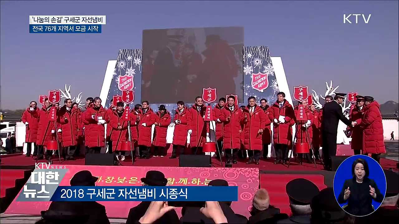 '나눔의 손길' 구세군 자선냄비 모금 시작
