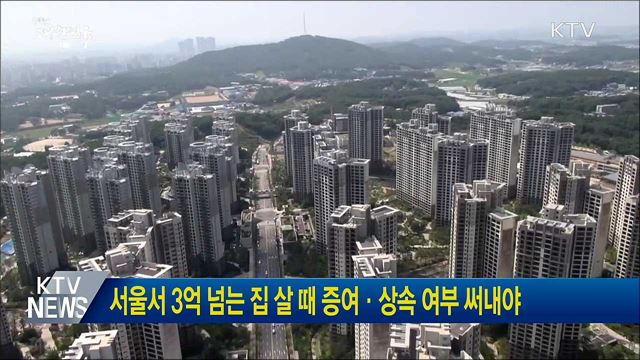 서울서 3억 넘는 집 살 때 증여·상속 여부 써내야