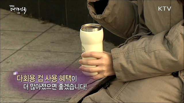 다회용 컵 사용 혜택이 더 많아졌으면 좋겠습니다! [정책 TALKTALK]