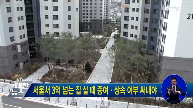 서울서 3억 넘는 집 살 때 증여·상속 여부 써내야