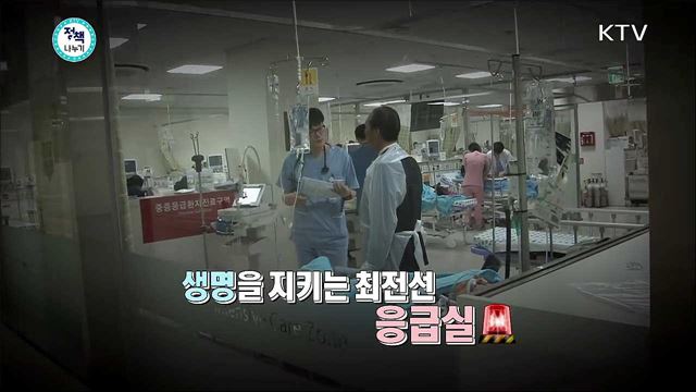  <정책&포커스> 증가하는 응급실 폭행, 막을 방법은 없나? <정책&해피> 어르신들 아픈 이 찾아오는 도깨비 버스? 