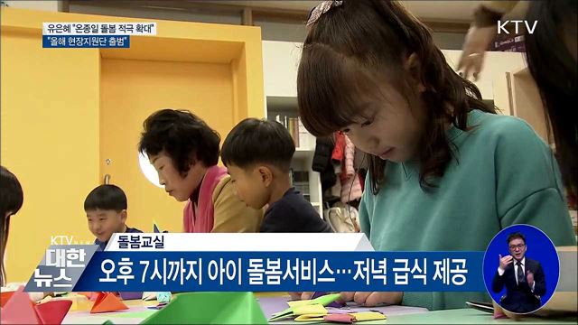 유은혜 "온종일 돌봄 확대···올해 현장지원단 출범"