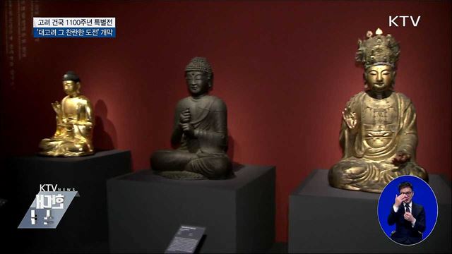 고려 건국 1100주년 특별전···北 유물 17점 빈자리로