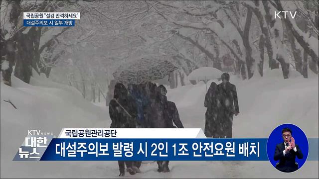 국립공원 대설주의보 시 일부 개방···"설경 만끽하세요"