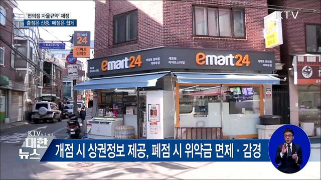 편의점 자율규약 제정···"출점은 신중·폐점은 쉽게"