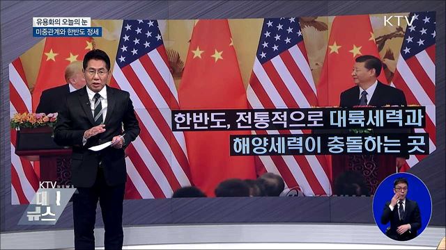 미중관계와 한반도 정세 [유용화의 오늘의 눈]