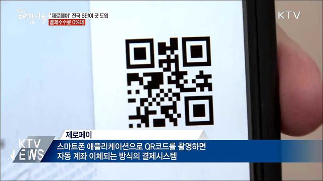 '제로페이' 전국 6만여 곳 도입···결제수수료 0%대