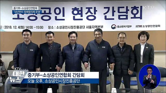 중기부-소상공인연합회 "정례협의체 운영"