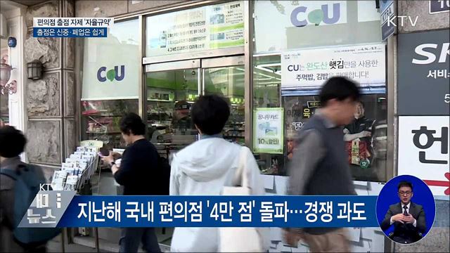 편의점 출점 자제 '자율규약'···출점은 신중·폐업은 쉽게