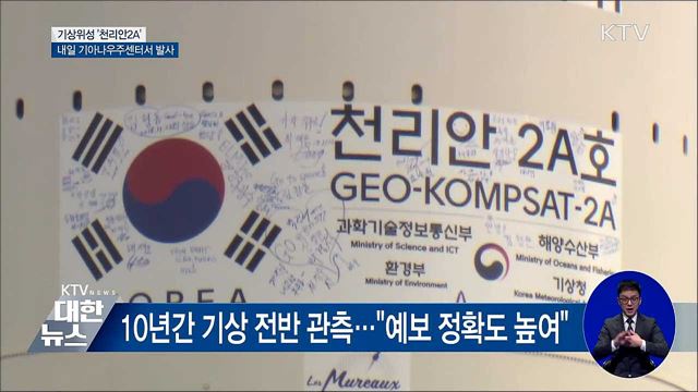 기상위성 '천리안 2A' 내일 발사···준비 순항
