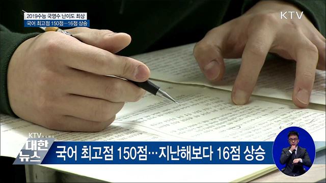 "국·영·수 난이도 높았다"···국어 최고점 150점