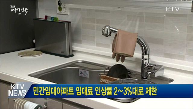 민간임대아파트 임대료 인상률 2∼3%대로 제한