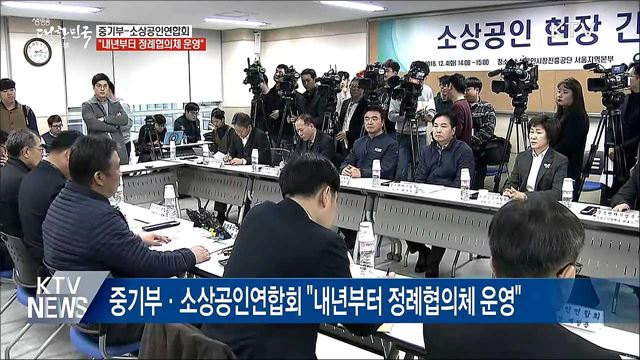 중기부-소상공인연합회 "정례협의체 운영"