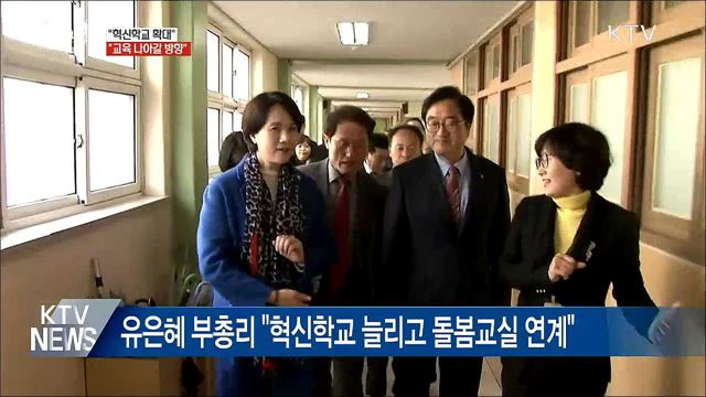 "혁신학교, 교육 나아갈 방향···확대할 것"