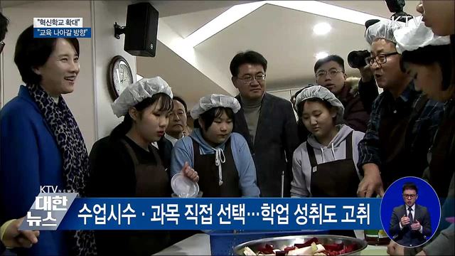 "혁신학교, 교육 나아갈 방향···확대할 것"