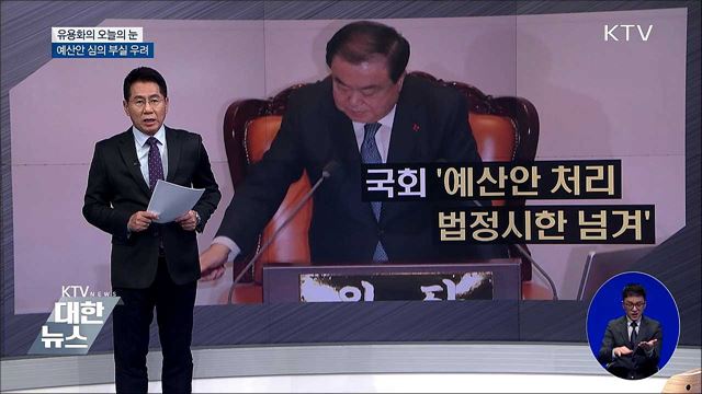 예산안 심의 부실 우려 [유용화의 오늘의 눈]