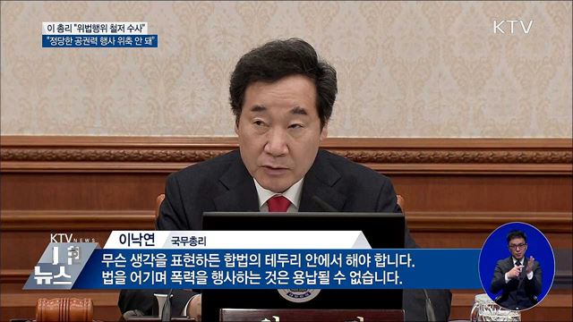 이 총리 "법치주의 도전 위법행위 엄정 처벌"
