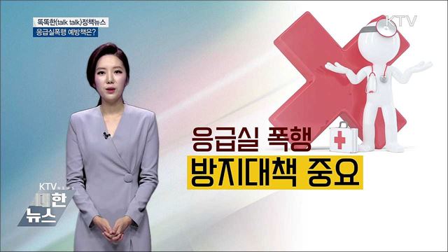 응급실폭행 예방책은? [똑똑한 정책뉴스]