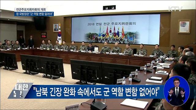 전군지휘관회의···"군 임무와 역할에 변함 없어야"